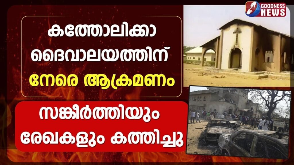 കത്തോലിക്കാ ദൈവാലയത്തിന് നേരെ ആക്രമണം | CATHOLIC | NIGERIA | WORLD NEWS | CHURCH NEWS | GOODNESS TV കത്തോലിക്കാ ദൈവാലയത്തിന് നേരെ ആക്രമണം | CATHOLIC | NIGERIA | WORLD NEWS | CHURCH NEWS | GOODNESS TV