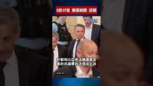 【0317 國際新聞速報】｜川普護航荷姆茲受阻、以黎戰火升溫、奈及利亞爆炸連環發