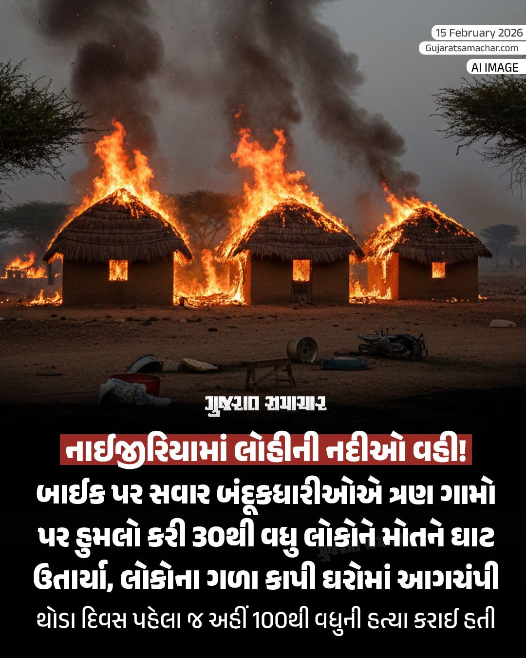 Nigeria News: નાઈજીરિયામાં સરાજાહેર કત્લેઆમની ઘટનાઓ સતત વધી રહી છે. આજે નાઈજીરિય… Nigeria News: નાઈજીરિયામાં સરાજાહેર કત્લેઆમની ઘટનાઓ સતત વધી રહી છે. આજે નાઈજીરિય…