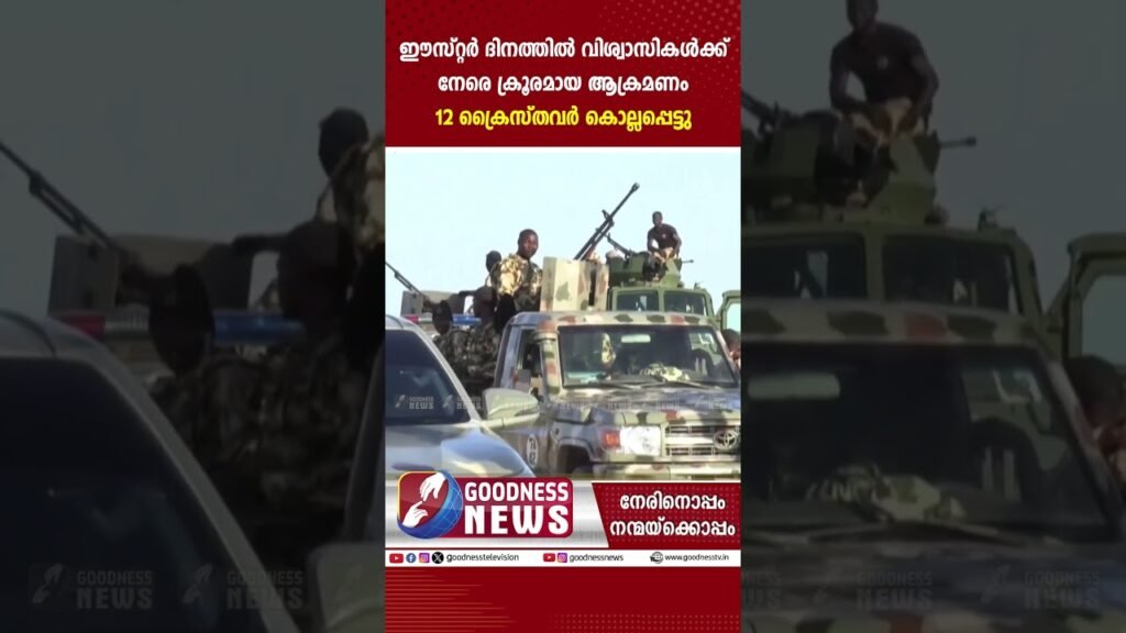 ഈസ്റ്റർ ദിനത്തിൽ 12 ക്രൈസ്തവർ കൊല്ലപ്പെട്ടു | NIGERIA | CHURCH | CATHOLIC | GOODNESS NEWS