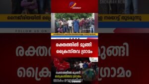 രക്തത്തിൽ മുങ്ങി ക്രൈസ്തവ ഗ്രാമം. ലോകം മൗനത്തിൽ? | NIGERIA
