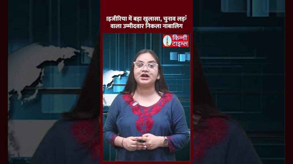 Nigeria में बड़ा खुलासा, चुनाव लड़ने वाला उम्मीदवार निकला नाबालिग | Election News | trending news | Nigeria में बड़ा खुलासा, चुनाव लड़ने वाला उम्मीदवार निकला नाबालिग | Election News | trending news |