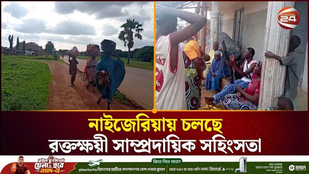 নাইজেরিয়ায় র’ক্তক্ষ’য়ী সাম্প্রদায়িক সহিংসতা: ১৮ জনের মৃ’ত্যু | Nigeria News | Channel 24 নাইজেরিয়ায় র’ক্তক্ষ’য়ী সাম্প্রদায়িক সহিংসতা: ১৮ জনের মৃ’ত্যু | Nigeria News | Channel 24