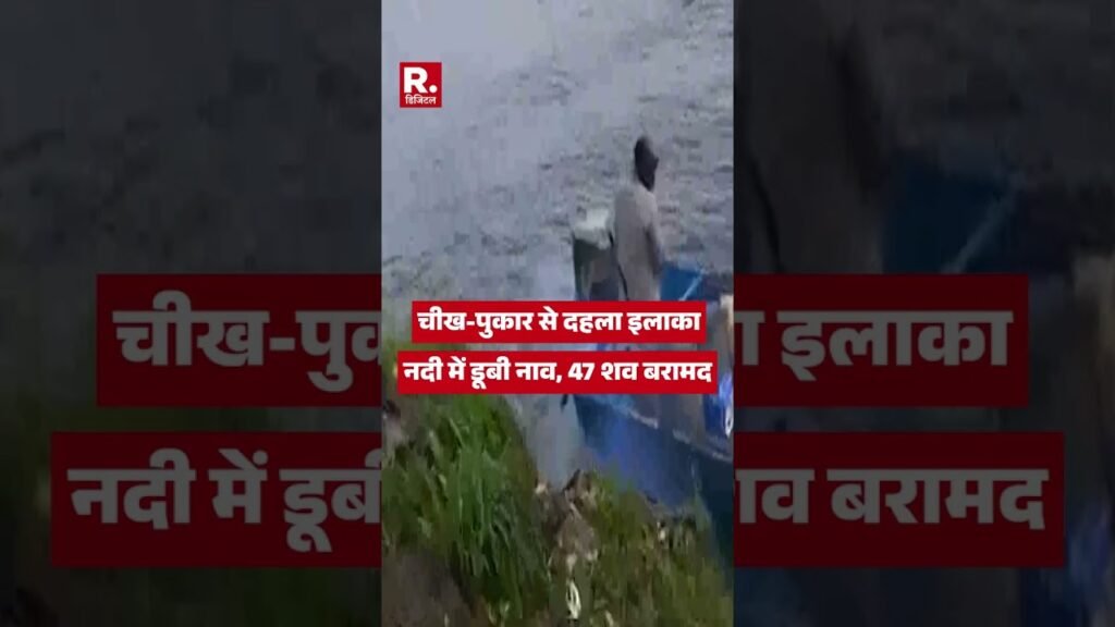 नदी में डूबी नाव, 47 शव बरामद | Nigeria Boat Accident | Rescue Operation | #shorts नदी में डूबी नाव, 47 शव बरामद | Nigeria Boat Accident | Rescue Operation | #shorts
