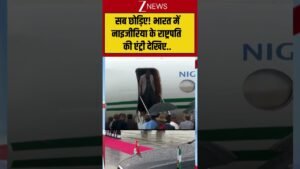 Viral: सब छोड़िए! भारत में नाइजीरिया के राष्ट्रपति की एंट्री देखिए.. Viral: सब छोड़िए! भारत में नाइजीरिया के राष्ट्रपति की एंट्री देखिए..