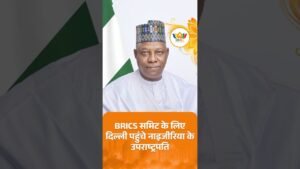 BRICS समिट के लिए दिल्ली पहुंचे नाइजीरिया के उपराष्ट्रपति Kashim Shettima BRICS समिट के लिए दिल्ली पहुंचे नाइजीरिया के उपराष्ट्रपति Kashim Shettima