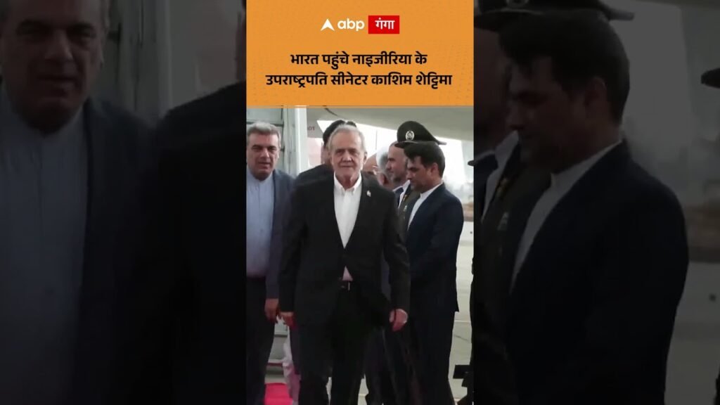 BRICS Summit 2026: भारत पहुंचे नाइजीरिया के उपराष्ट्रपति सीनेटर काशिम शेट्टिमा BRICS Summit 2026: भारत पहुंचे नाइजीरिया के उपराष्ट्रपति सीनेटर काशिम शेट्टिमा