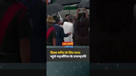 Shorts:BRICS Summit 2026 के लिए भारत पहुंचे Nigeria के Vice President | Breaking News | Rashtravaani Shorts:BRICS Summit 2026 के लिए भारत पहुंचे Nigeria के Vice President | Breaking News | Rashtravaani