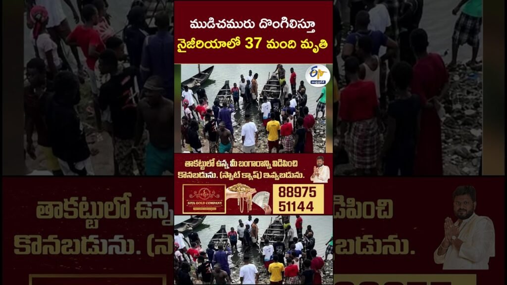 ముడిచమురు దొంగిలిస్తూ నైజీరియాలో 37 మంది మృతి #Nigeria #CrudeOil #OilTheft #NigeriaNews ముడిచమురు దొంగిలిస్తూ నైజీరియాలో 37 మంది మృతి #Nigeria #CrudeOil #OilTheft #NigeriaNews