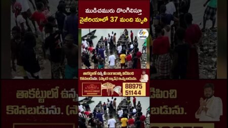 ముడిచమురు దొంగిలిస్తూ నైజీరియాలో 37 మంది మృతి #Nigeria #CrudeOil #OilTheft #NigeriaNews ముడిచమురు దొంగిలిస్తూ నైజీరియాలో 37 మంది మృతి #Nigeria #CrudeOil #OilTheft #NigeriaNews