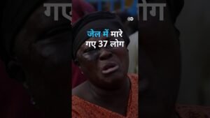 रहस्यमयी स्प्रे से नाइजीरिया में 37 लोगों की मौत [37 people killed in Nigerian prison]
