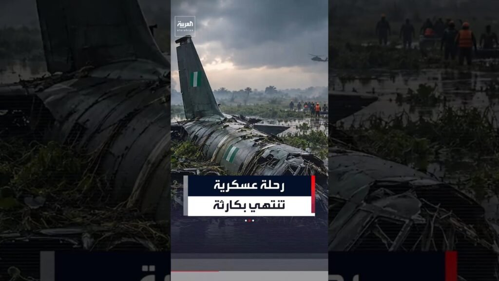 طائرة عسكرية نيجيرية تختفي داخل مستنقع بعد تحطمها ومقتل 25 شخصا كانوا على متنها#news #العربية طائرة عسكرية نيجيرية تختفي داخل مستنقع بعد تحطمها ومقتل 25 شخصا كانوا على متنها#news #العربية