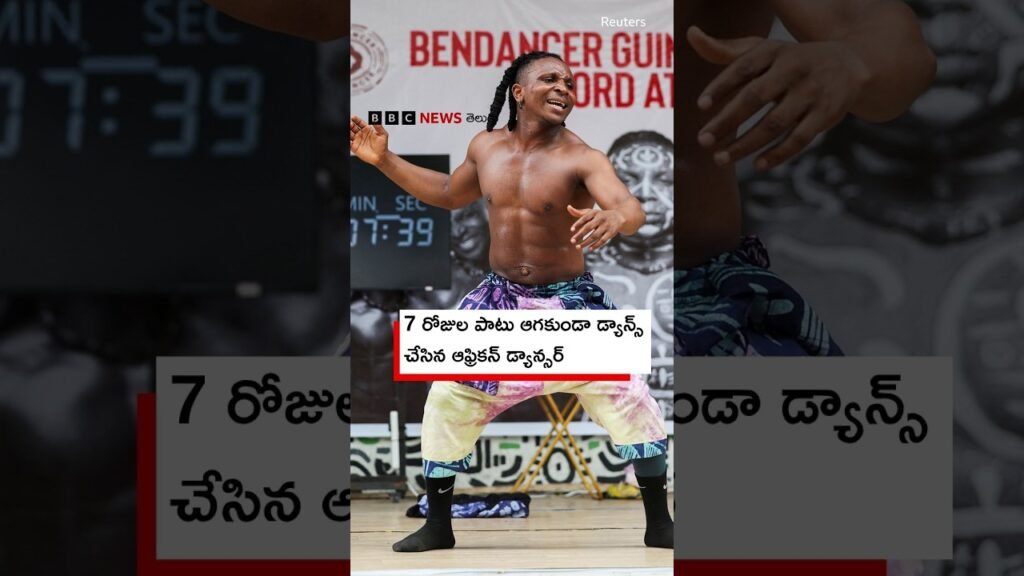 నైజీరియాకు చెందిన బెంజమిన్ డేనియల్ 7 రోజుల పాటు ఆగకుండా డ్యాన్స్ చేశారు, ఎందుకంటే.. నైజీరియాకు చెందిన బెంజమిన్ డేనియల్ 7 రోజుల పాటు ఆగకుండా డ్యాన్స్ చేశారు, ఎందుకంటే..