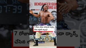 నైజీరియాకు చెందిన బెంజమిన్ డేనియల్ 7 రోజుల పాటు ఆగకుండా డ్యాన్స్ చేశారు, ఎందుకంటే.. నైజీరియాకు చెందిన బెంజమిన్ డేనియల్ 7 రోజుల పాటు ఆగకుండా డ్యాన్స్ చేశారు, ఎందుకంటే..