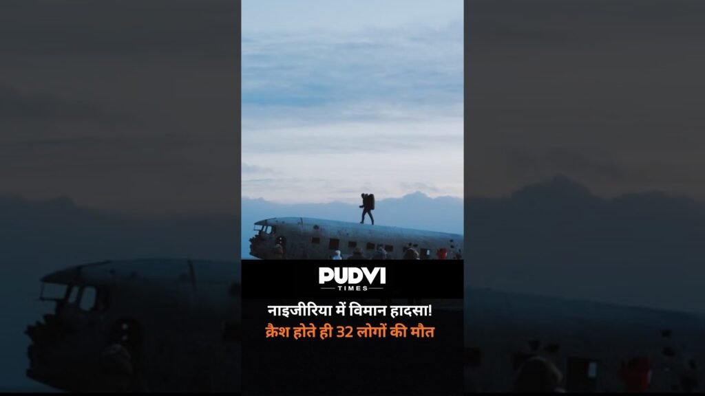 नाइजीरिया से सामने आई दिल दहला देने वाली खबर! एक विमान अचानक क्रैश हो गया नाइजीरिया से सामने आई दिल दहला देने वाली खबर! एक विमान अचानक क्रैश हो गया