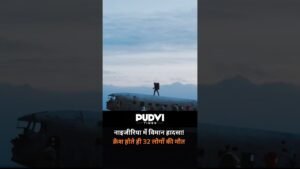 नाइजीरिया से सामने आई दिल दहला देने वाली खबर! एक विमान अचानक क्रैश हो गया नाइजीरिया से सामने आई दिल दहला देने वाली खबर! एक विमान अचानक क्रैश हो गया