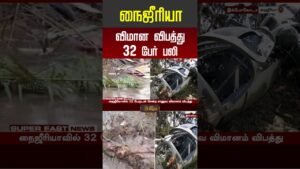 nigeria plane crash | நடுங்க வைக்கும் விமான விபத்து: 32 உயிர்கள் பலி! #PlaneCrash #Shocking nigeria plane crash | நடுங்க வைக்கும் விமான விபத்து: 32 உயிர்கள் பலி! #PlaneCrash #Shocking