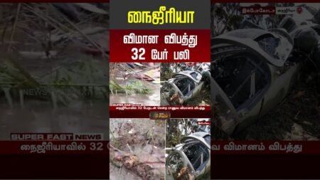 nigeria plane crash | நடுங்க வைக்கும் விமான விபத்து: 32 உயிர்கள் பலி! #PlaneCrash #Shocking nigeria plane crash | நடுங்க வைக்கும் விமான விபத்து: 32 உயிர்கள் பலி! #PlaneCrash #Shocking