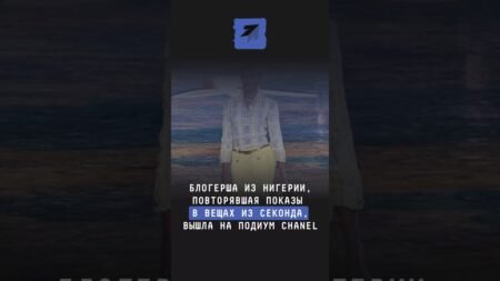 Блогерша из Нигерии, повторявшая показы в вещах из секонд-хенда, вышла на подиум Chanel #новости