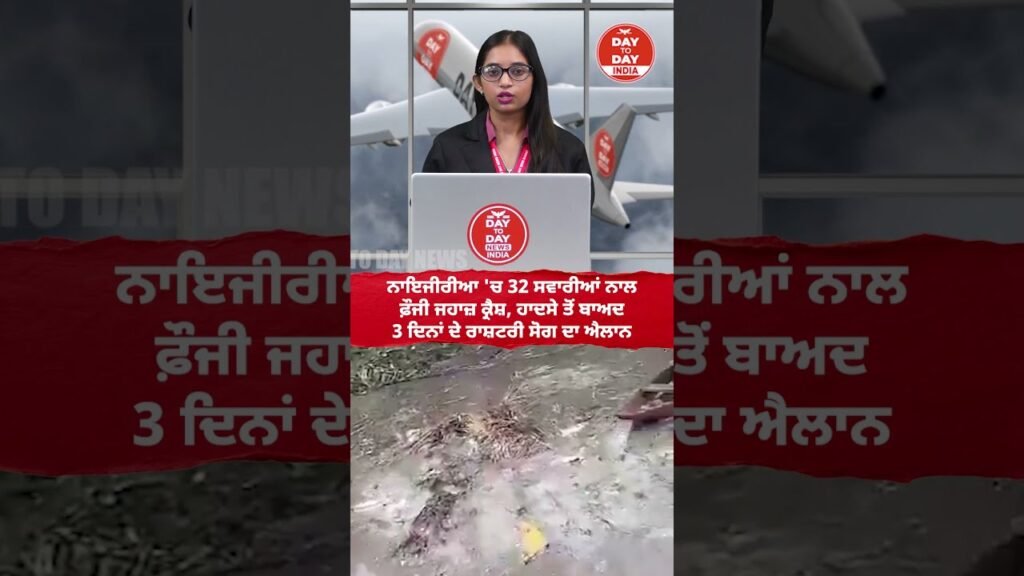 Nigeria ‘ਚ 32 ਸਵਾਰੀਆਂ ਨਾਲ ਫ਼ੌਜੀ ਜਹਾਜ਼ Crash,ਹਾ/ਦਸੇ ਤੋਂ ਬਾਅਦ 3 ਦਿਨਾਂ ਦੇ ਰਾਸ਼ਟਰੀ ਸੋਗ ਦਾ ਐਲਾਨ Nigeria ‘ਚ 32 ਸਵਾਰੀਆਂ ਨਾਲ ਫ਼ੌਜੀ ਜਹਾਜ਼ Crash,ਹਾ/ਦਸੇ ਤੋਂ ਬਾਅਦ 3 ਦਿਨਾਂ ਦੇ ਰਾਸ਼ਟਰੀ ਸੋਗ ਦਾ ਐਲਾਨ