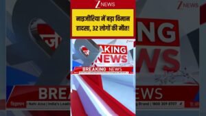 Nigeria Plane Crash : नाइजीरिया में बड़ा विमान हादसा, 32 लोगों की मौत ! Breaking News