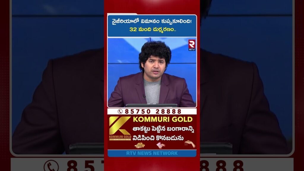 నైజీరియాలో విమానం కు*ప్పకూ*లింది! 32 మంది దు*ర్మర*ణం.. | Flight Crash in Nigeria | RTV నైజీరియాలో విమానం కు*ప్పకూ*లింది! 32 మంది దు*ర్మర*ణం.. | Flight Crash in Nigeria | RTV