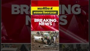 Nigeria में भयानक विमान हादसा#aajtak #shorts #planecrash #nigeriaplanecrash #nigerianews #latestnews Nigeria में भयानक विमान हादसा#aajtak #shorts #planecrash #nigeriaplanecrash #nigerianews #latestnews
